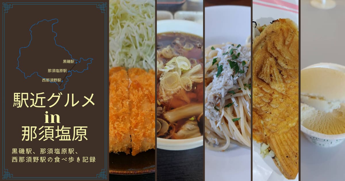 駅近グルメin那須塩原のフロントページイメージ