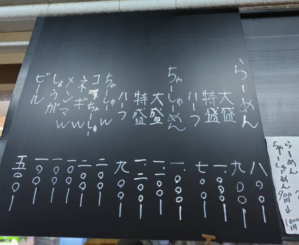 丸信本家のメニュー表の写真