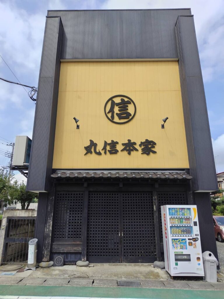 丸信本家の開店前の写真