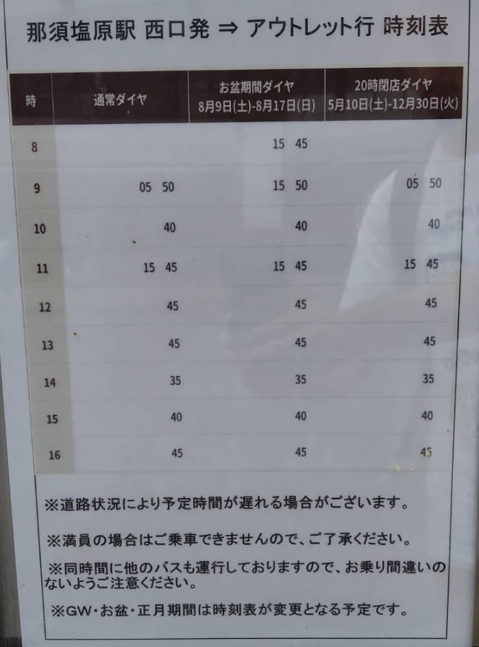 那須ガーデンアウトレット行きの無料シャトルバスの時刻表の写真
