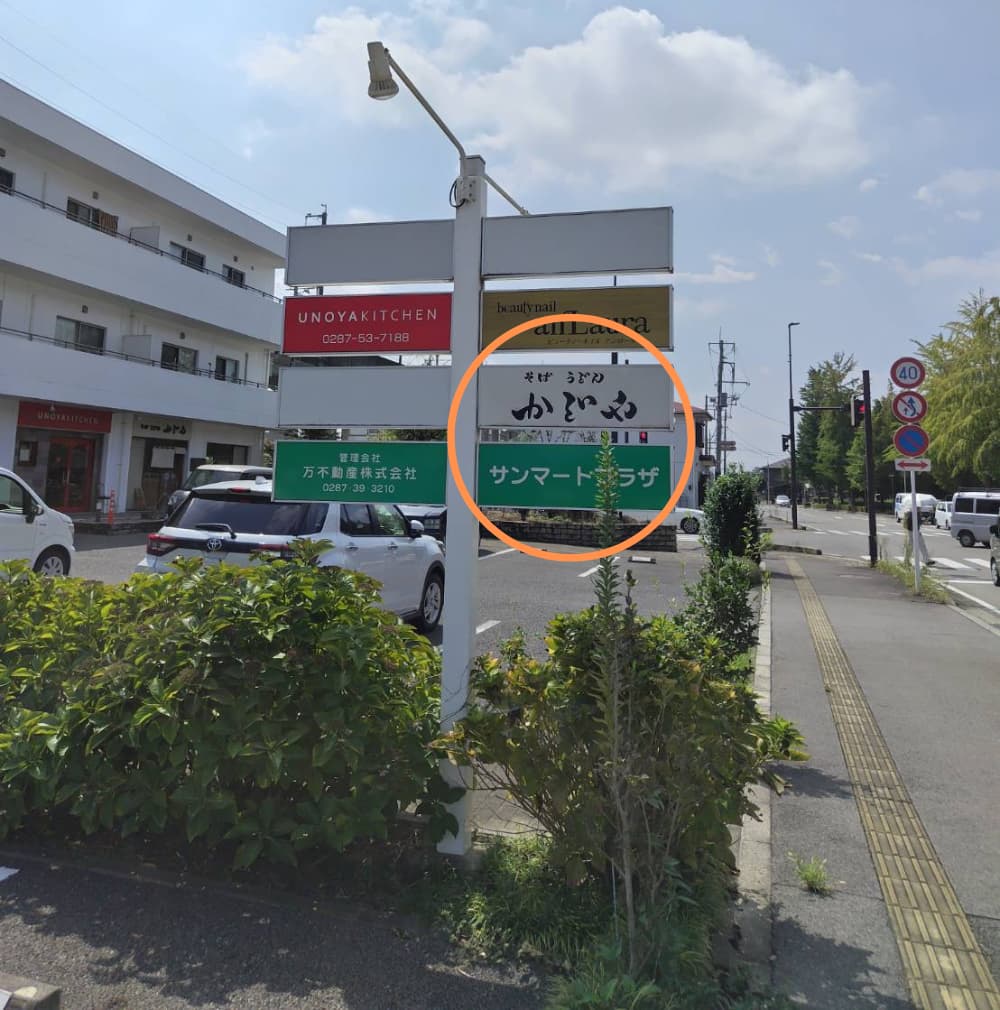 西那須野駅から徒歩3分で到着したサンマートプラザ