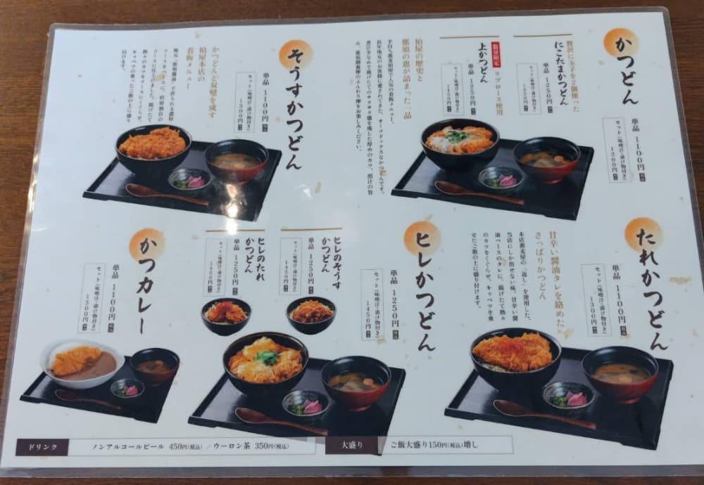 かつ丼柏屋のメニュー表1
