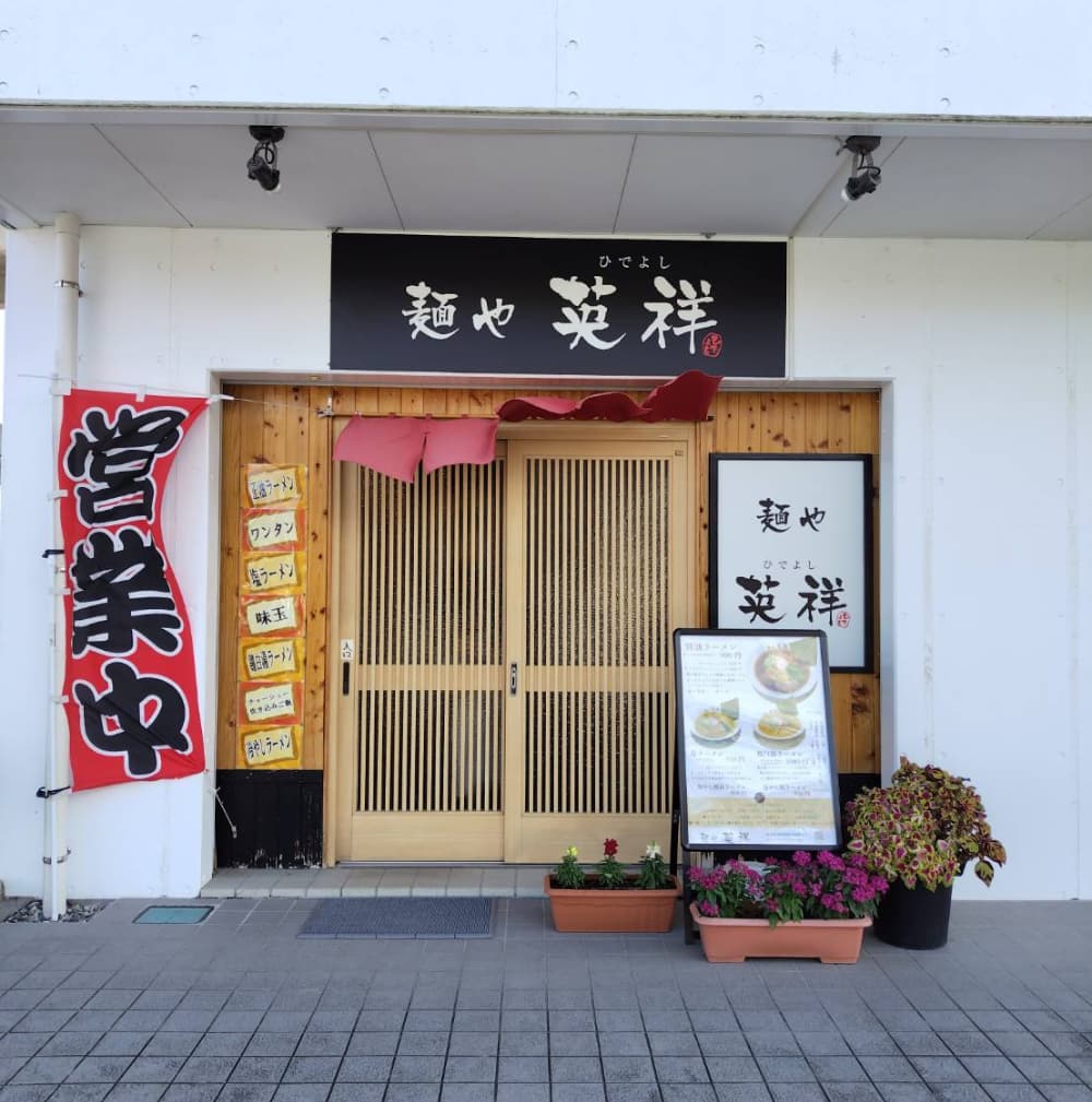 西那須野駅近くのラーメン屋「麺や 英祥」の外観写真