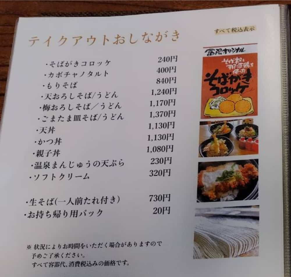 黒磯駅西口の近くにある蕎麦屋「生そば 冨陽」のテイクアウトメニュー表の写真