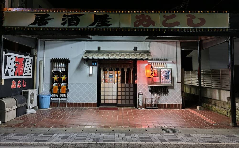黒磯駅近くにある「居酒屋 みこし」の外観の写真。「赤ちょうちん」が目立っている。