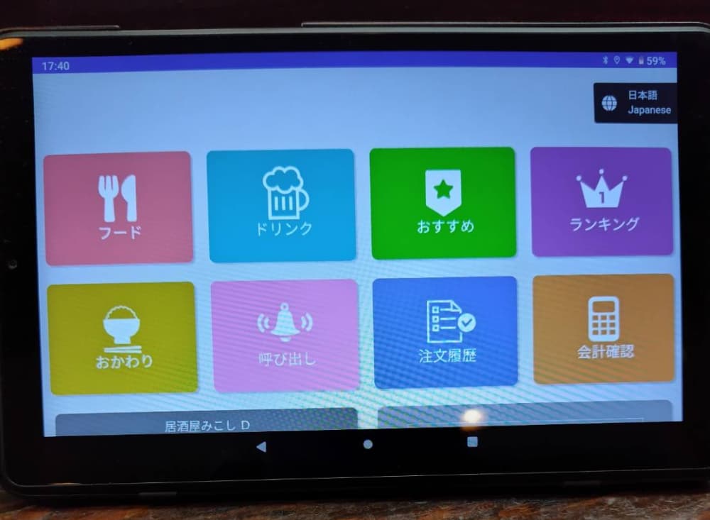 黒磯駅近くの「居酒屋 みこし」では注文をタッチパネルで行う