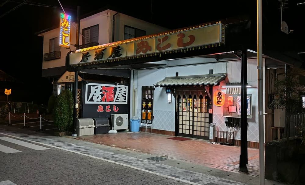 黒磯駅から徒歩4分の「居酒屋 みこし」の外観写真