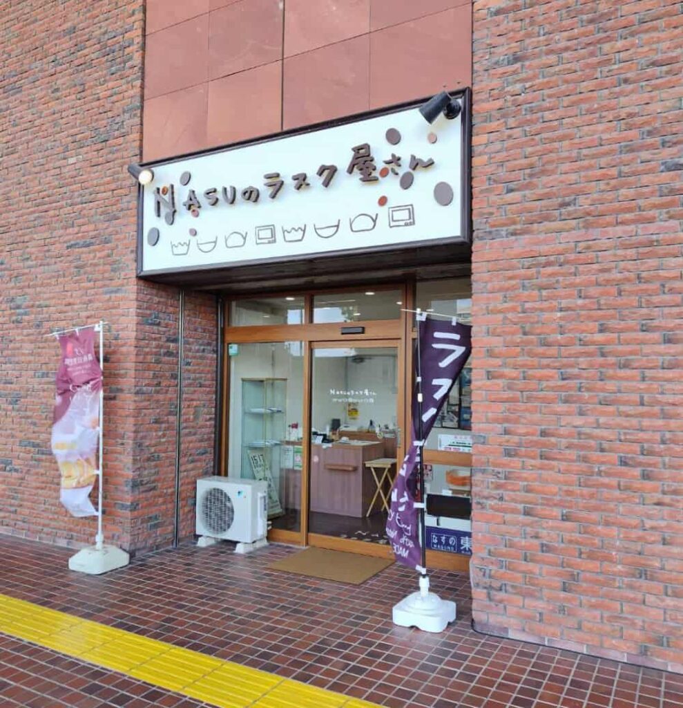 那須塩原駅西口の1階にある「NASUのラスク屋さん 那須塩原駅店」の外観写真