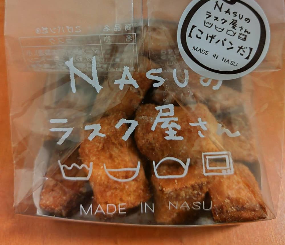 「NASUのラスク屋さん」で購入した「こげパンだ」の写真