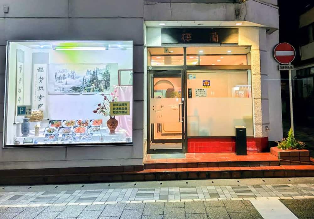 黒磯駅近くにある中国料理店「楼蘭」の正面写真
