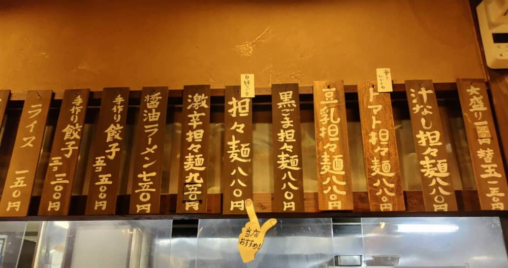 黒磯駅から徒歩4分の所にある担々麵専門店「たんたん亭」のメニューの写真