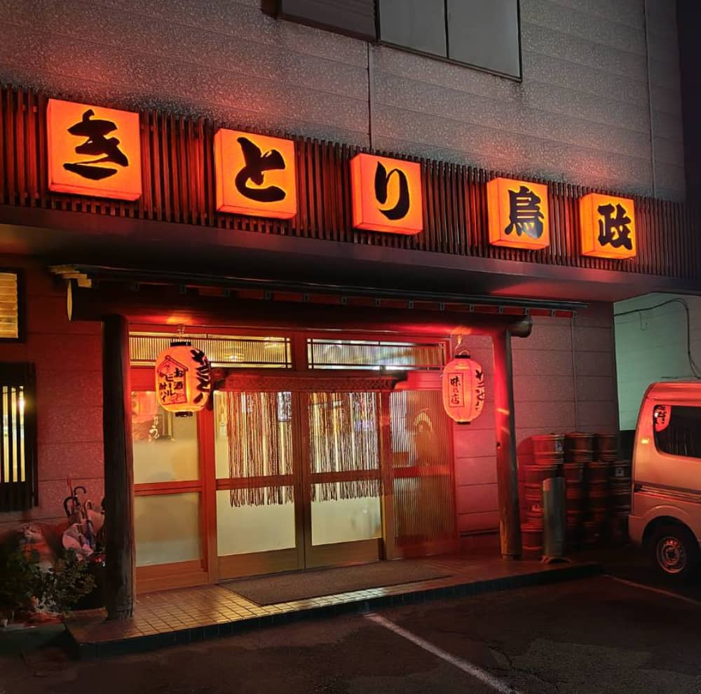 黒磯駅から徒歩9分のやきとり居酒屋「鳥政」の外観写真