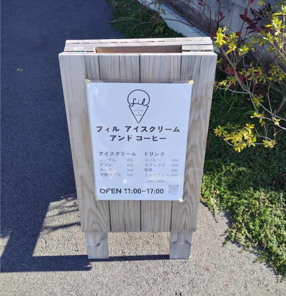 黒磯駅から徒歩10分の所にあるアイスクリーム屋「fil ice cream & coffee」の看板の写真