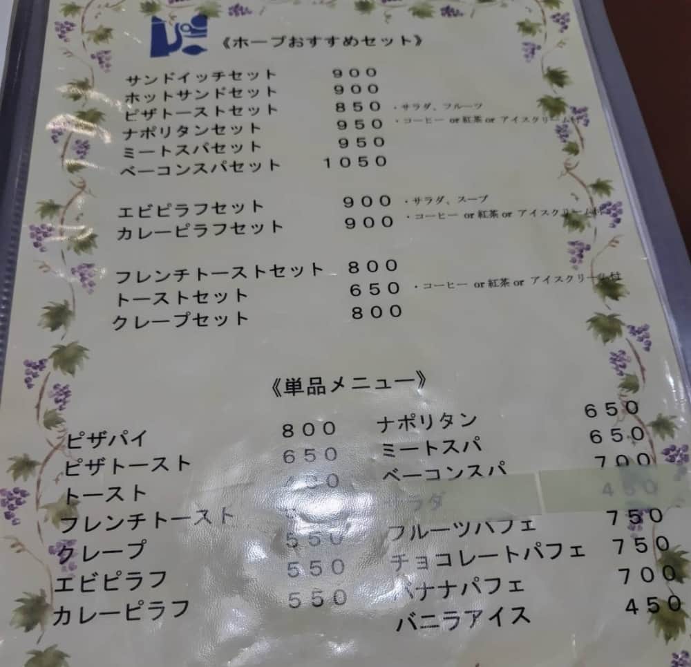 西那須野駅近くの純喫茶「Coffee Hope」のメニュー表1