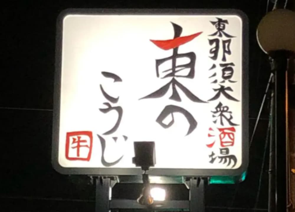 那須塩原駅近くの居酒屋「東のこうじ」の看板の写真
