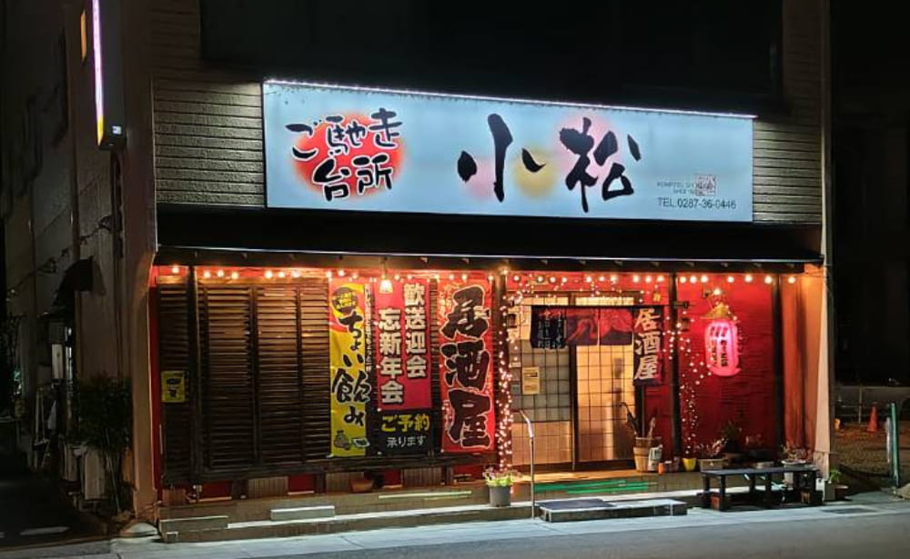 西那須野駅近くの居酒屋「小松食堂」の外観写真