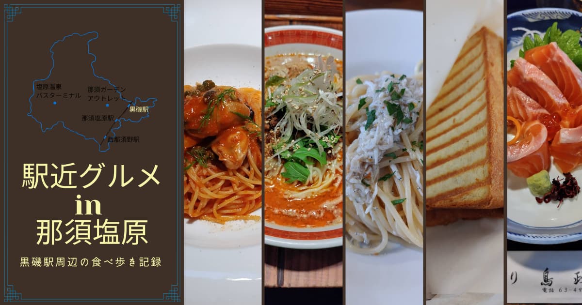 黒磯駅の駅近グルメ