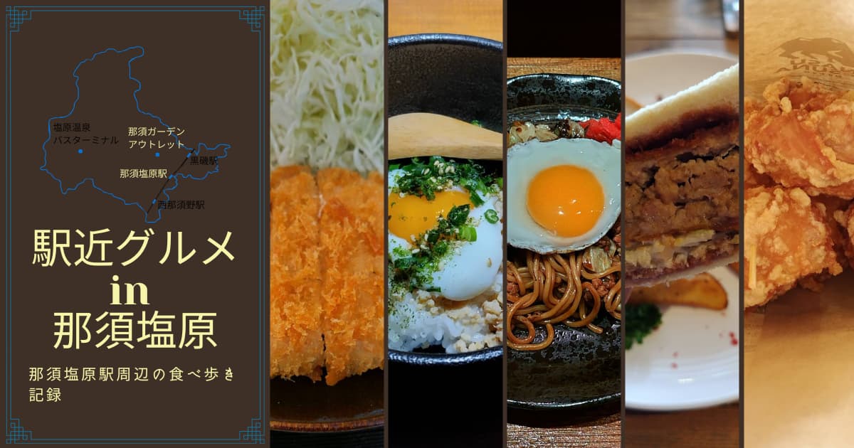 那須塩原駅の駅近グルメ