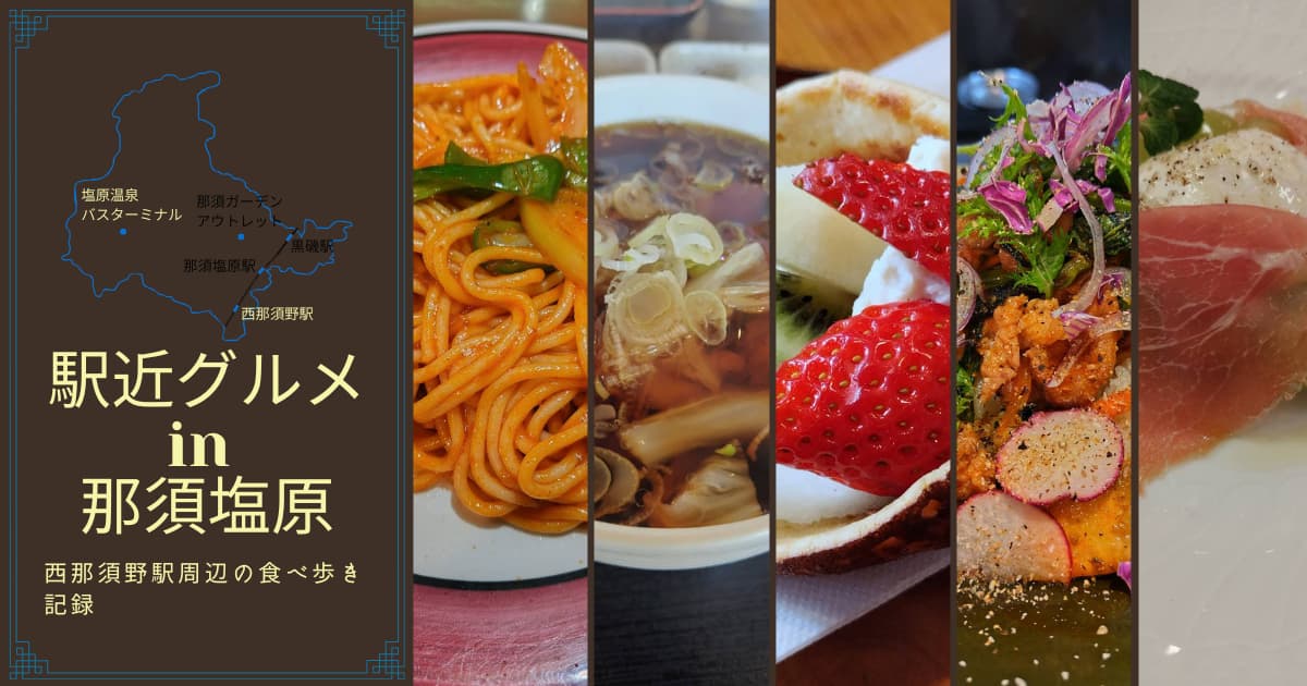西那須野駅の駅近グルメ