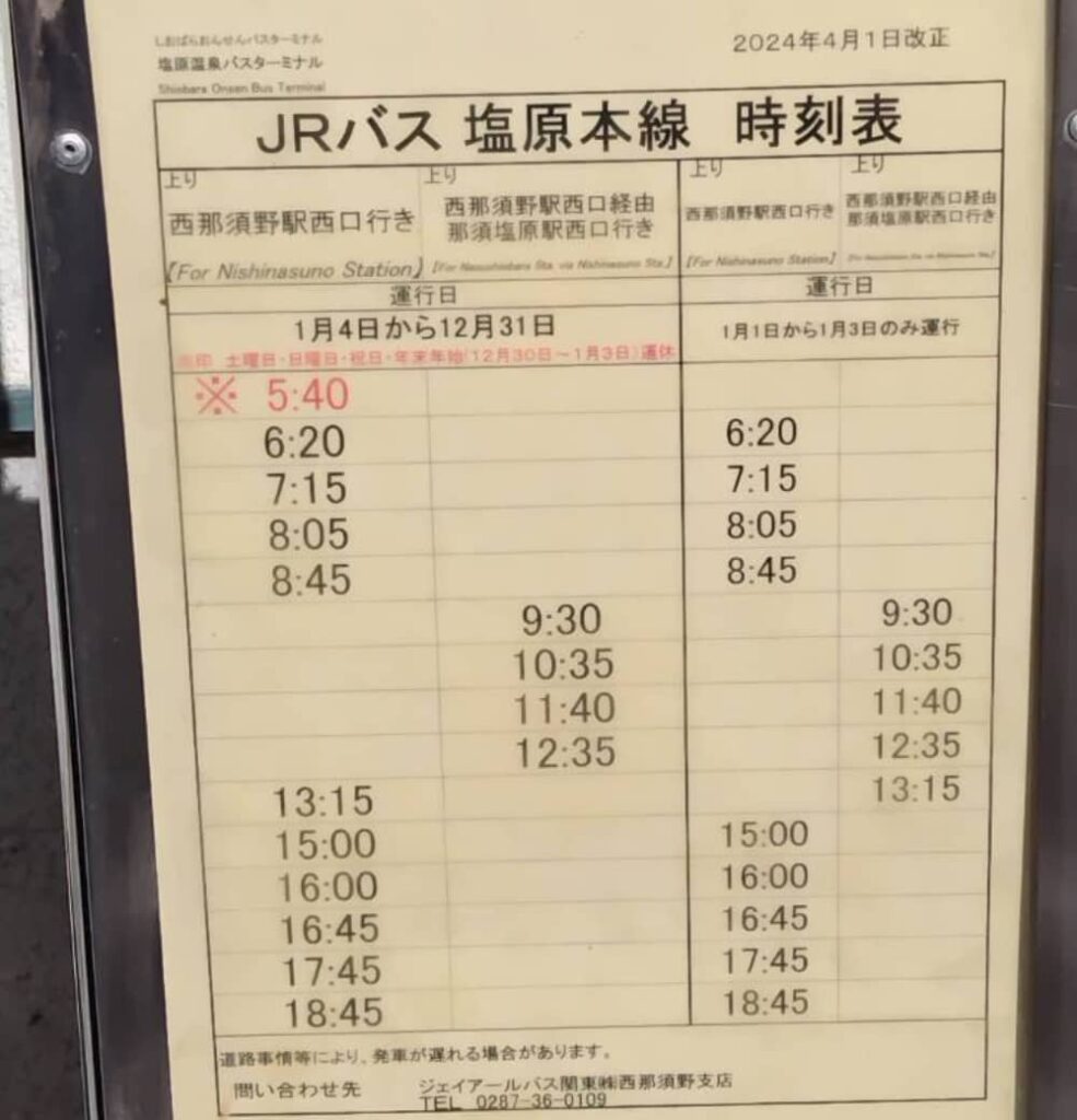 塩原温泉バスターミナルから西那須野駅へ向かうバスの時刻表