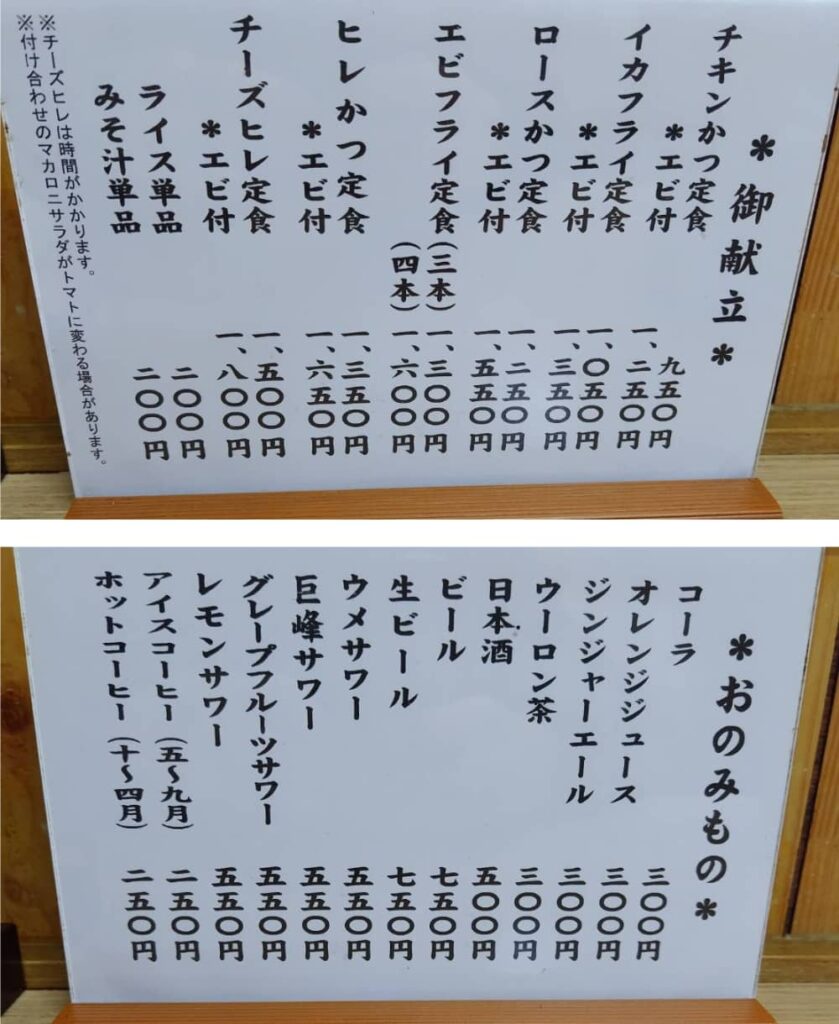 西那須野駅近くのとんかつ専門店「とんかつ高田」のメニューの写真