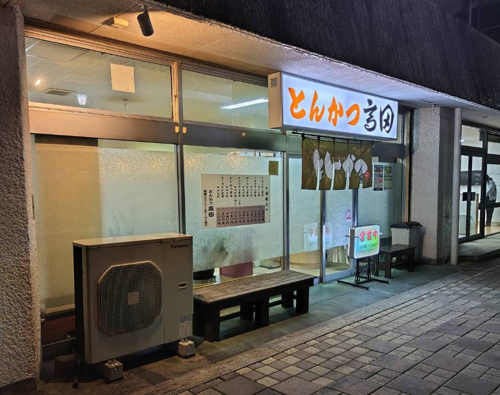 西那須野駅近くのとんかつ専門店「とんかつ高田」の外観写真