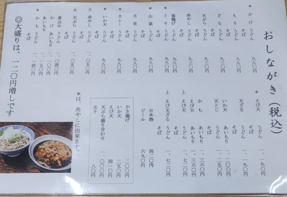 西那須野駅近くの蕎麦屋「さかえや」のメニュー表