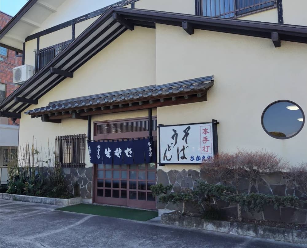 西那須野駅近くの蕎麦屋「さかえや」の外観写真