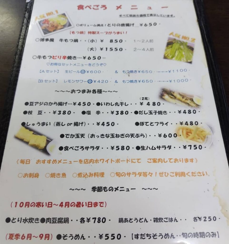 西那須野駅近くの居酒屋「食べごろ」の通常メニューの写真