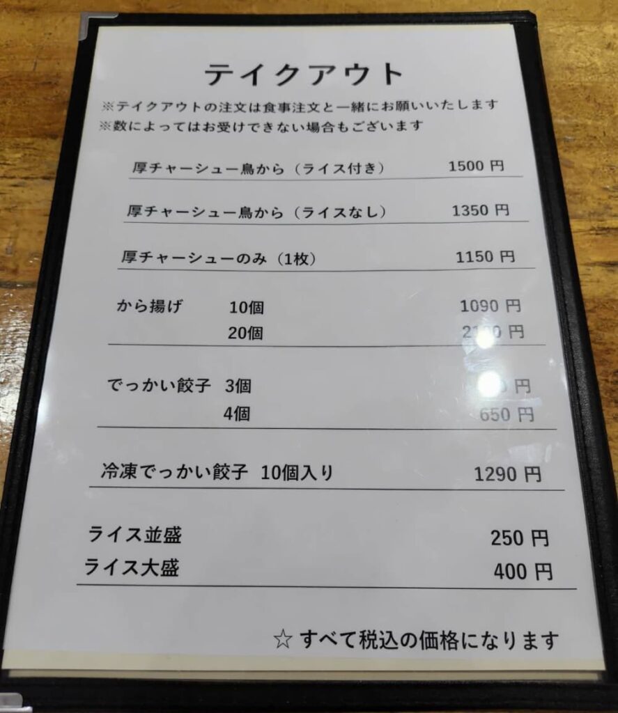竹清食堂のテイクアウトメニュー表