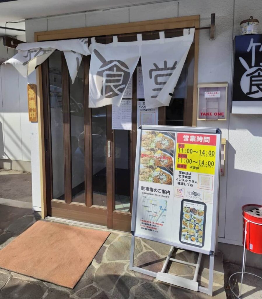 西那須野駅近くにある竹清食堂の外観写真