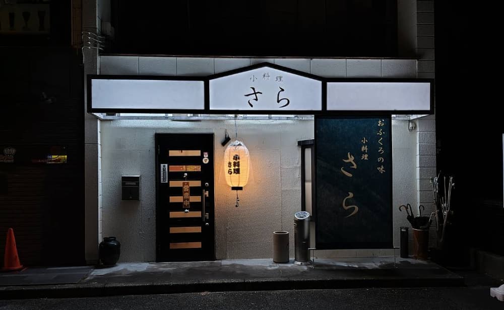 西那須野駅近くの飲食店「小料理さら」の外観写真