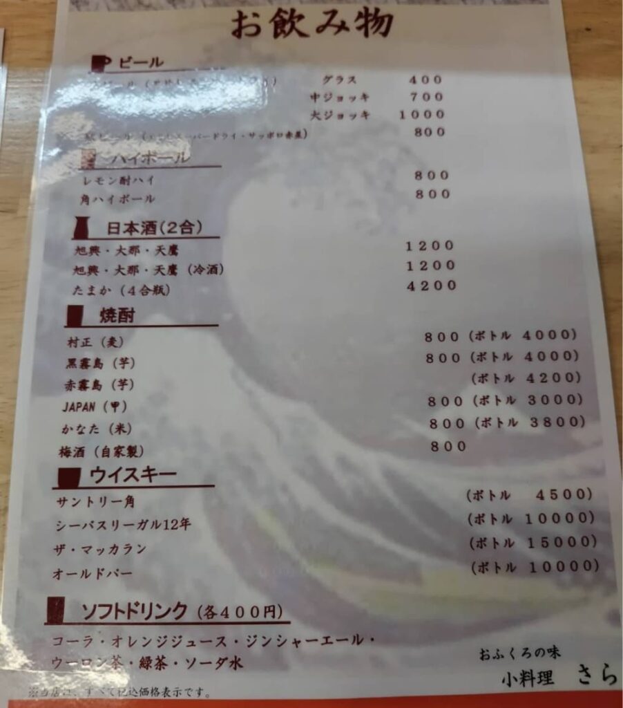 西那須野駅近くの飲食店「小料理さら」のドリンクメニュー