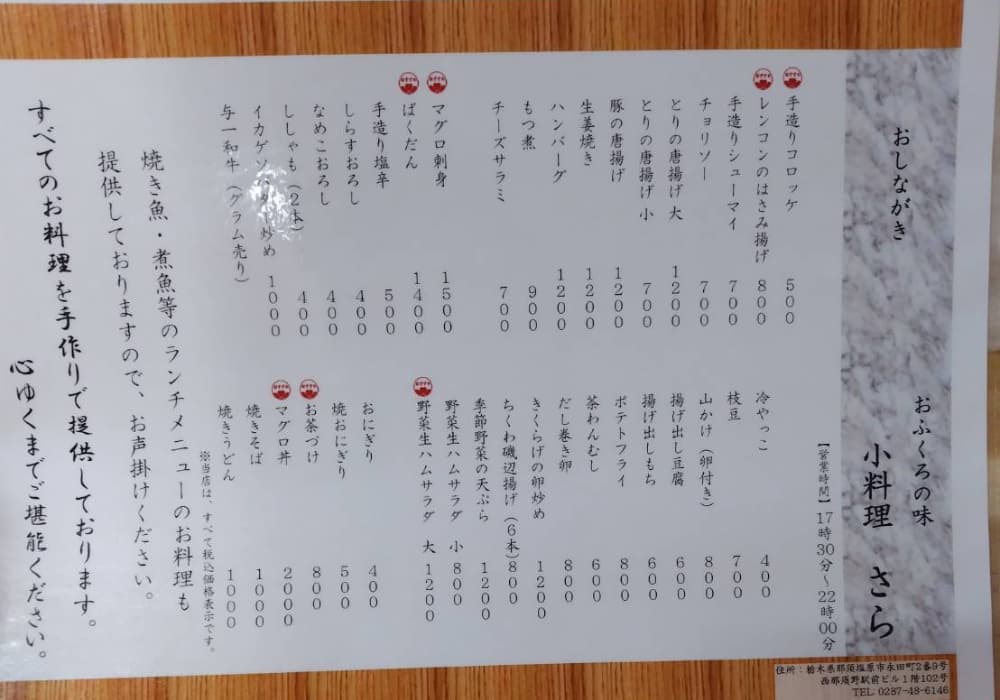 西那須野駅近くの飲食店「小料理さら」のフードメニュー