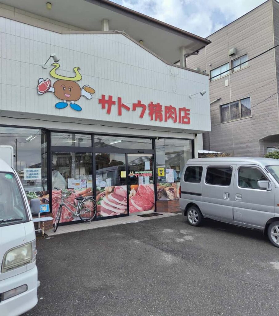 西那須野駅から徒歩12分の「サトウ精肉店」の外観写真