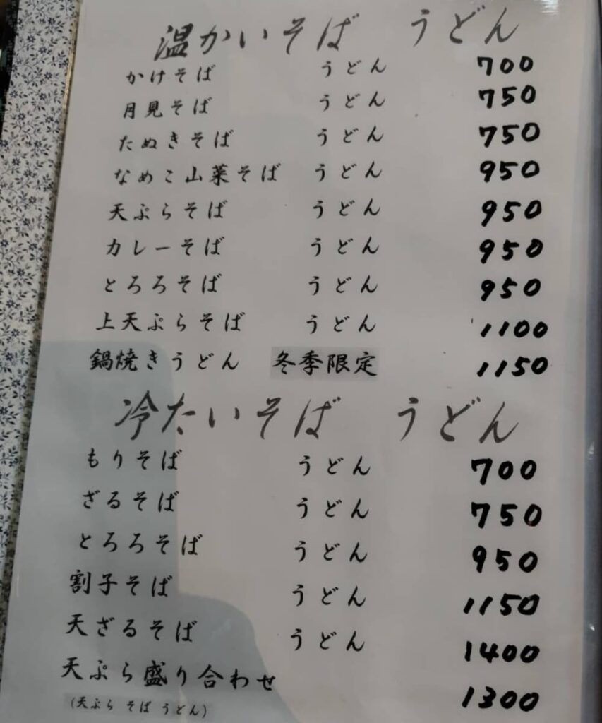 黒磯駅近くのそば屋「そば処　丸山」のメニュー表1