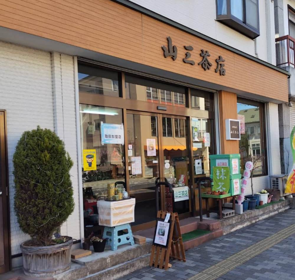 西那須野駅近くのお茶屋「山三茶店」の外観