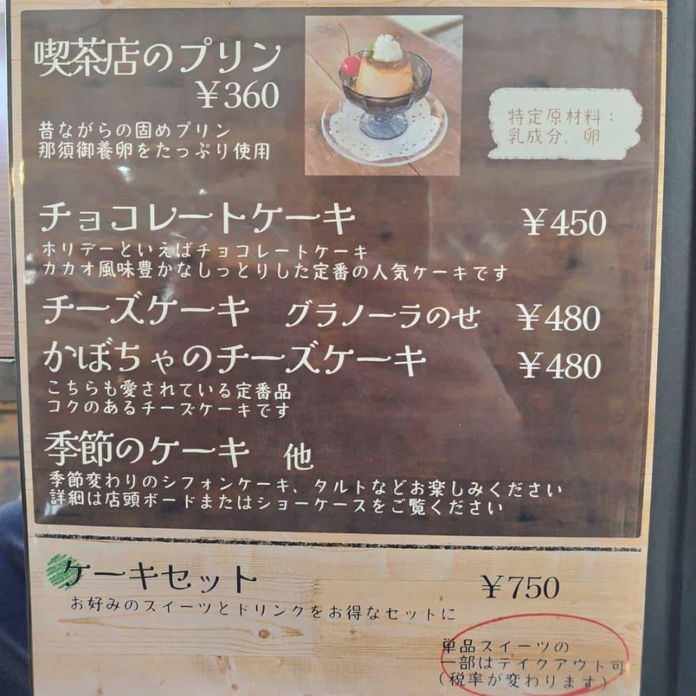 喫茶店ホリデーのメニュー表4