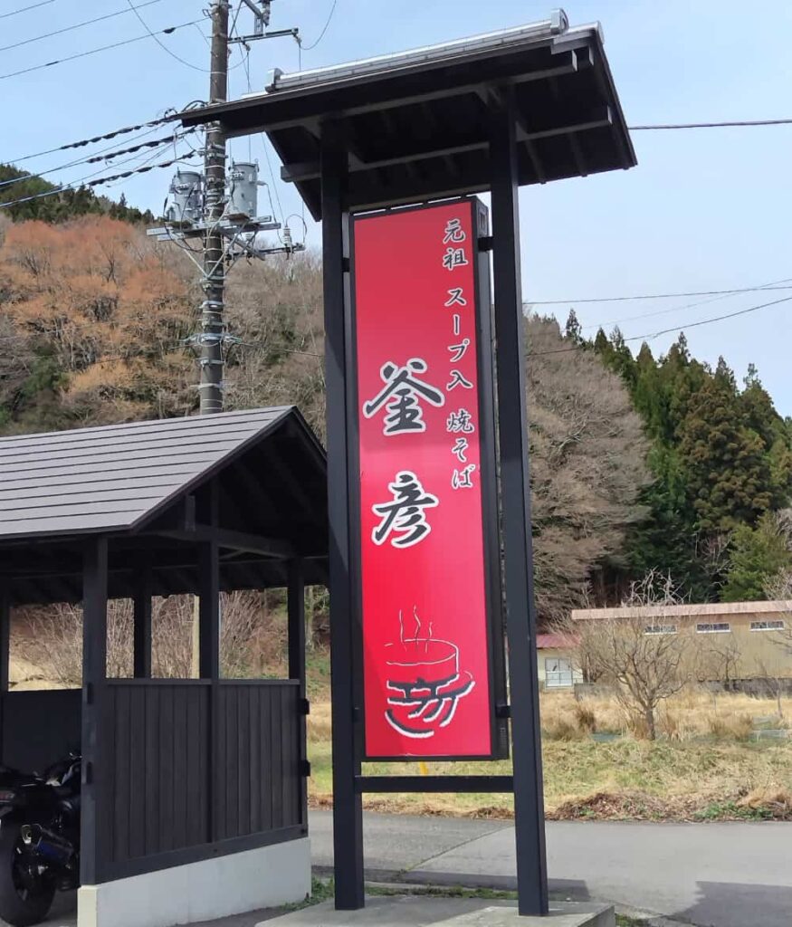 塩原にある「スープ入焼きそば」のお店「釜彦」の看板