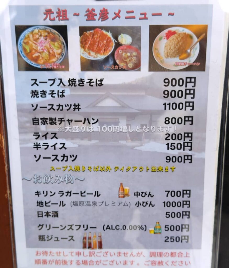 塩原にある飲食店「釜彦」のメニュー表