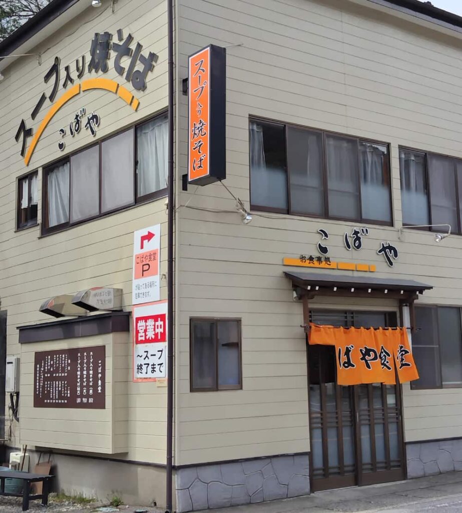 塩原にある「スープ入り焼きそば」のお店「こばや食堂」の外観