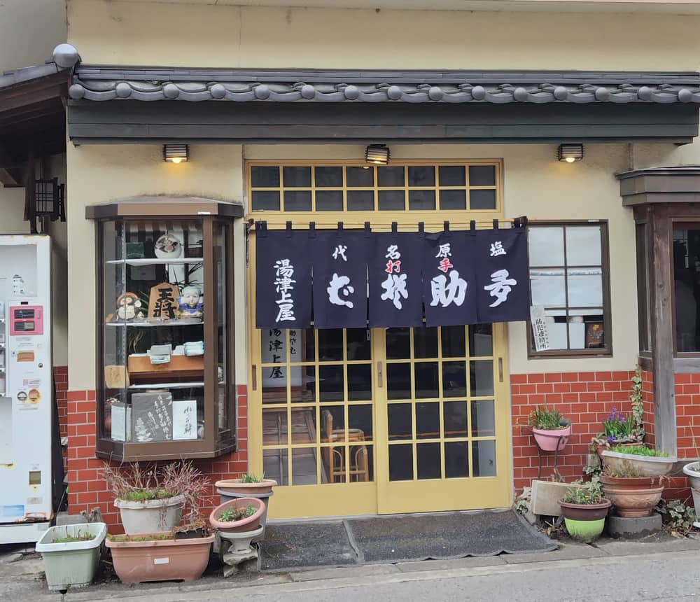 塩原の飲食店「多助そば湯津上屋」の外観