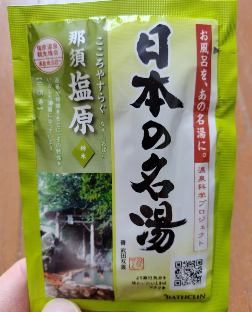 塩原温泉の入浴剤